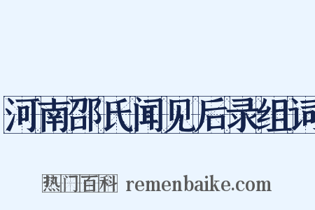 河南邵氏闻见后录组词是什么意思的图片